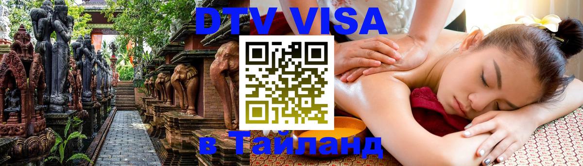 Стоимость и условия DTV визы — оформление в Таиланд под ключ - Новосибирск 