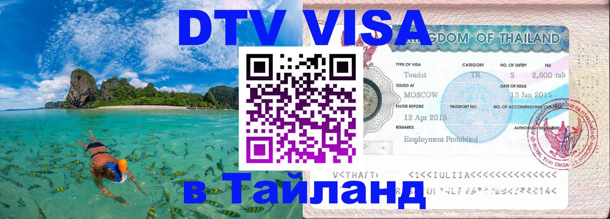 ДТВ виза в Таиланд 